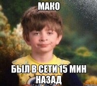 Мако Был в сети 15 мин назад