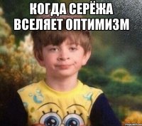 когда Серёжа вселяет оптимизм 