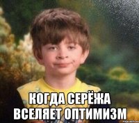  когда Серёжа вселяет оптимизм