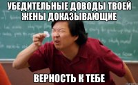 Убедительные доводы твоей жены доказывающие Верность к тебе