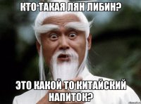 кто такая Лян Либин? это какой то китайский напиток?