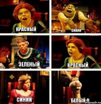 Красный Синий Зеленый Красный Синий Белый:D