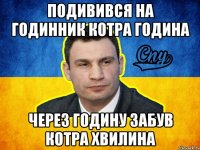 Подивився на годинник котра година через годину забув котра хвилина