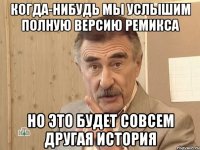 Когда-нибудь мы услышим полную версию ремикса Но это будет совсем другая история