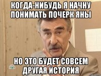 Когда-нибудь я начну понимать почерк Яны Но это будет совсем другая история