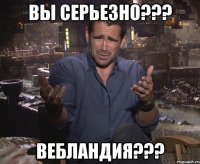 ВЫ СЕРЬЕЗНО??? ВЕБЛАНДИЯ???