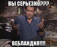 ВЫ СЕРЬЕЗНО??? ВЕБЛАНДИЯ!!!!