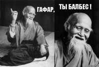 Гафар, ты балбес !