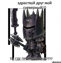 здраствуй друг мой суеверный!!! ты где проживаешь?????