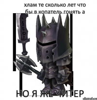 хлам те сколько лет что бы в копатель гонять а но я же читер