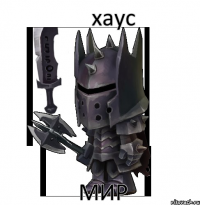 хаус мир