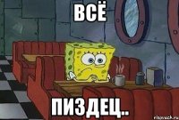 Всё пиздец..