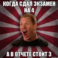 когда сдал экзамен на 4 а в отчете стоит 3