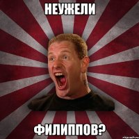 неужели филиппов?