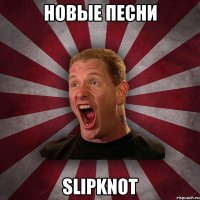 Новые песни Slipknot