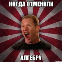 когда отменили алгебру