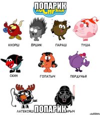 ПОПАРИК ПОПАРИК
