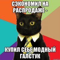 СЭКОНОМИЛ НА РАСПРОДАЖЕ - КУПИЛ СЕБЕ МОДНЫЙ ГАЛСТУК