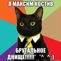 Я Максим Костив Брутальное днище!!!!!!*_*^_^ :)