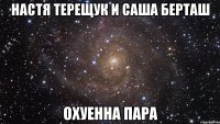 Настя Терещук и Саша Берташ ОХУЕННА ПАРА