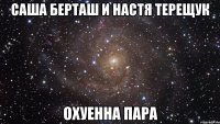 Саша Берташ и Настя Терещук ОХУЕННА ПАРА