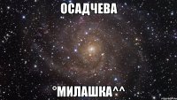 Осадчева °Милашка^^