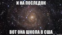 и на последок вот она школа в США