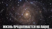  жизнь продолжается на лавке