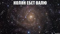 Колян Ебет Валю 