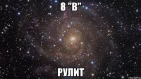 8 "В" рулит