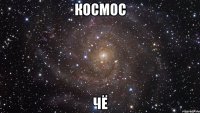 космос чё