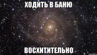 Ходить в баню восхитительно