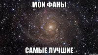 Мои фаны самые лучшие