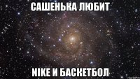 Сашенька любит Nike и баскетбол