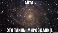 Айта это тайны мироздания