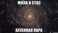 Мила и Стас ахуенная пара