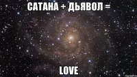 Сатана + Дьявол = love