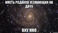 иметь родаков уезжающих на дачу оху*нно