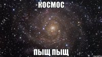 Космос пыщ пыщ