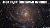 МОИ РОДИТЕЛИ САМЫЕ ЛУЧШИЕ! 