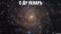 с др пекарь 