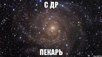 с др пекарь