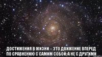  достижения в жизни – это движение вперед по сравнению с самим собой, а не с другими