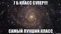 7 б класс Супер!!! Самый лучший класс