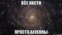 Все Насти Просто Ахуенны