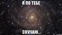 Я по тебе скучаю..