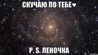 Скучаю по тебе♥ P. s. Леночка