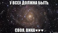 У всех должна быть Своя, Вика♥♥♥