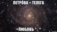 Петрова + телега =любовь ^_^