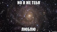 Но я же тебя люблю